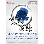 Creo Parametric 5.0 實戰演練--進階應用篇