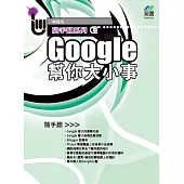 Google 幫你大小事 隨手翻