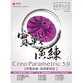 Creo Parametric 5.0 實戰演練：基礎應用篇