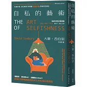 自私的藝術：快樂有理，自私無罪!別再讓「過度妥協」控制你的餘生，美國心理學權威給無私好人的50個自救箴言