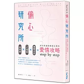 偷心研究所:面相學X心理學X邏輯分析,初次見面到修成正果的愛情攻略step by step