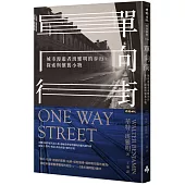 單向街：城市漫遊者班雅明的步行、探索與懷舊小物