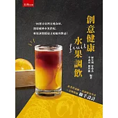 創意健康水果飲調