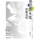 解構游本寬影像美學