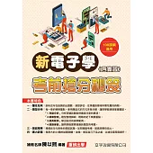 新電子學(含實習)考前搶分秘笈(108課綱)(3版)