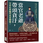 當官老爺帶頭貪汙，皇帝也被騙得迷迷糊糊!偷盜聖上貢品、竊取國庫銀錢、買賣假官訛詐……這些人為了貪汙，什麼招數都想得出!