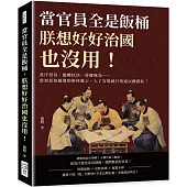 當官員全是飯桶，朕想好好治國也沒用!貪汙侵吞、濫權枉法、昏庸無為……當初意氣風發的新科進士，入了官場就只知道以權謀私!