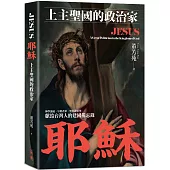 耶穌：上主聖國的政治家