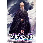 通天仙道12