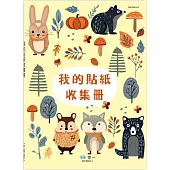 16K我的貼紙收集冊：小動物