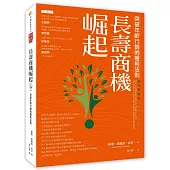 長壽商機崛起!：突破年齡行銷的獲利法則