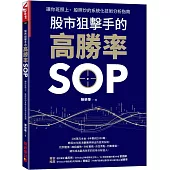 股市狙擊手的高勝率SOP：讓你班照上、股照炒的系統化技術分析指南