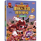 薑餅人王國理財學校5：現金與信用卡