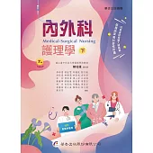內外科護理學(下冊)(7版)