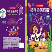 揭袐世界翻翻書：揭袐細菌病毒