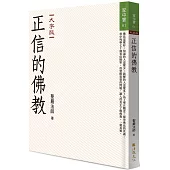 正信的佛教 (大字版)