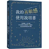 我的高敏感使用說明書：「麻煩體質」完全攻略!超人氣諮商心理師傳授32種對策，把你的高敏感變成強大優勢