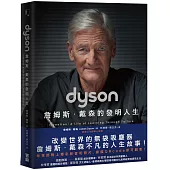 Dyson：詹姆斯.戴森的發明人生