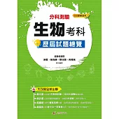 113升大學 分科測驗生物考科歷屆試題總覽(108課綱)