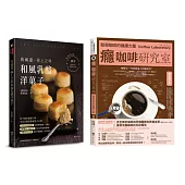 咖啡、乳酪、洋菓子 的極致饗宴套書(共2本)：癮咖啡研究室 + 黃威達 極上之味和風乳酪洋菓子