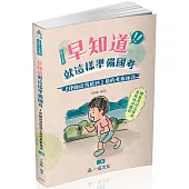 早知道就這樣準備國考：P律師從落榜到上榜的考取秘訣(一品)(二版)
