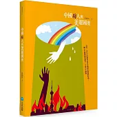 中國病人與美麗國度