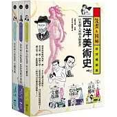 【漫畫&圖解西洋美術史套書】(三冊)：《給年輕人的漫畫文藝復興》、《給年輕人的漫畫巴洛克與印象派》、《給年輕人的漫畫現代藝術》(三版)