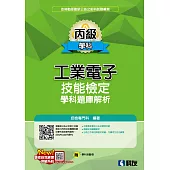 丙級工業電子技能檢定學科題庫解析(2023最新版)(附學科測驗卷)