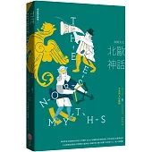 冰與火之北歐神話【西方四大神話1】(二版)