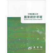 農業統計年報111年