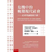 危機中的晚期現代社會：社會理論能做什麼?