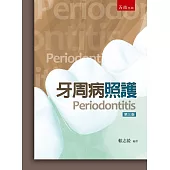 牙周病照護(3版)