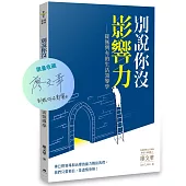 別說你沒影響力(獨家親簽+贈品版)