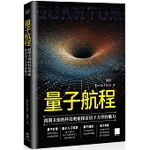 量子航程：揭開未知的科技奧秘探索量子力學的魅力