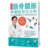 筋骨關節疼痛防治全百科：骨科專家游敬倫整合中西醫學最新對症療法(暢銷新裝版)