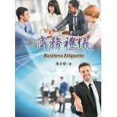 商務禮儀