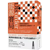 能源賽局：地緣政治混亂時代，金融政策與民主制度的下一步