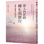 深入內在的轉化與修行：獲得心靈真正的自由