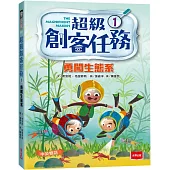 超級創客任務1：勇闖生態系(中英雙語)