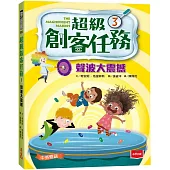 超級創客任務3：聲波大震撼(中英雙語)