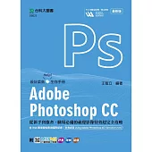 Adobe Photoshop CC：從新手到強者，職場必備的視覺影像特效超完全攻略含WIA職場智能應用國際認證-影像處理Using Adobe Photoshop CC(Specialist Level)