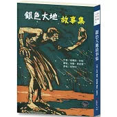 紐伯瑞文學獎14：銀色大地故事集【充滿巫術與魔法、變幻莫測的驚奇故事!】