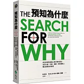 預知為什麼：用全新模型搞懂人類行事的原因，並在行銷、市調、溝通、群眾運動上觸及更廣泛的群眾