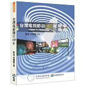台灣電視節目60年