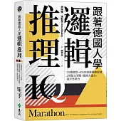 跟著德國人學邏輯推理：25類題型、400多道邏輯練習題、2項智力測驗，鍛鍊大腦力，提升思考力(《看!德國人這樣訓練邏輯》新修版)