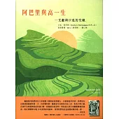阿巴里與高一生：文獻與口述的交織