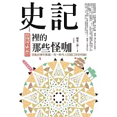 史記裡的那些怪咖：春秋戰國篇 - 混亂的春秋戰國，有一群令人目瞪口呆的怪咖!