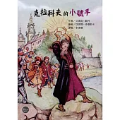 紐伯瑞文學獎15：克拉科夫的小號手【斯拉夫文化背景下的中世紀煉金驚奇冒險!】