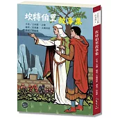 安徒生大獎作者獎07 ：坎特伯里故事集【經艾莉娜‧法瓊巧手改編，經典文學著作變身老少咸宜的趣味故事!】