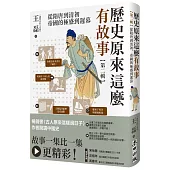歷史原來這麼有故事【第二輯】：從隋唐到清初，帝國的極盛到遲暮
